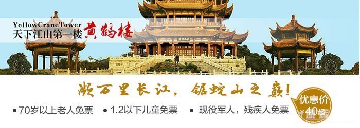 黃鶴樓門票團購