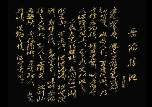 岳陽樓記.jpg